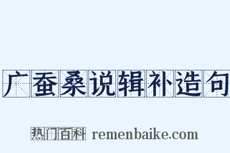 广蚕桑说辑补造句是什么意思的图片
